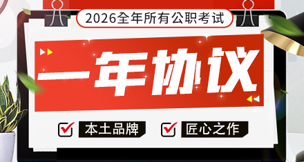 2026公考全年协议（一年）